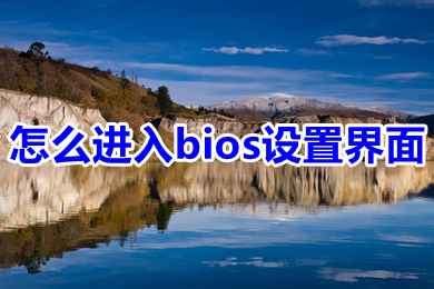 怎么进入bios设置界面(电脑怎么进入bios设置界面详细步骤说明)