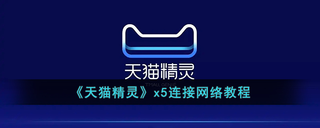 天猫精灵x5怎么连接网络(天猫精灵x5连接wifi教程)