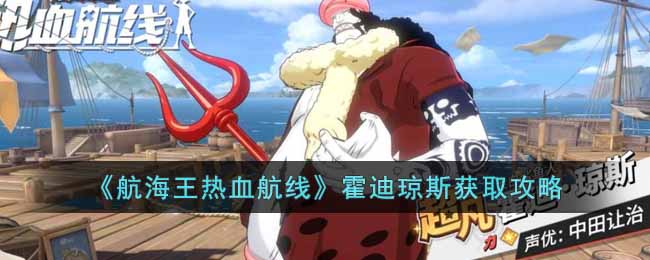 航海王热血航线霍迪琼斯怎么获得(霍迪琼斯获取攻略)