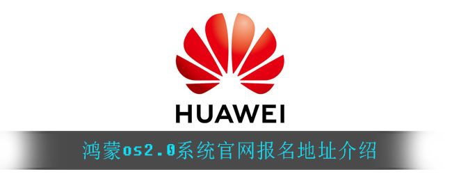 鸿蒙os2.0系统官网报名地址(HarmonyOS 2.0官网报名地址)