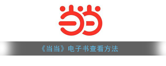 当当电子书在哪里阅读(当当电子书查看方法)