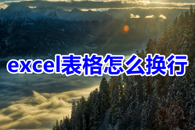 excel表格怎么换行(excel表格换行的三种操作方法)