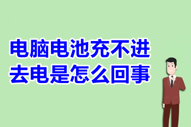 电脑电池充不进去电是怎么回事(电脑电池充不进去电的原因及解决办法)
