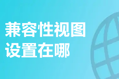 兼容性视图设置在哪(windows10兼容性视图设置方法)