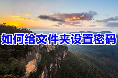 怎么给文件夹设置密码(给文件夹设置密码的方法介绍)