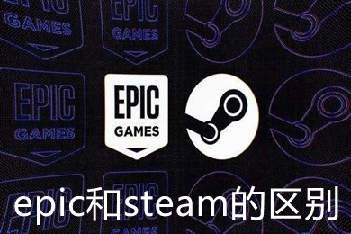 epic和steam的区别是什么(epic和steam的区别介绍及优劣对比)