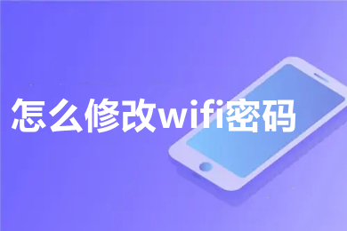 怎么修改wifi密码(修改wifi密码的详细步骤)