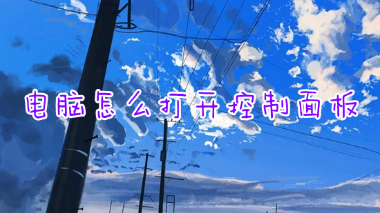 电脑怎么打开控制面板(电脑上控制面板在哪里打开)