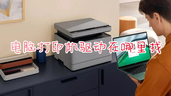 电脑打印机驱动在哪里找(电脑打印机驱动程序具体位置)