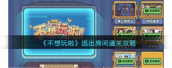 不想玩啦逃出房间通关攻略(逃出这里怎么过)