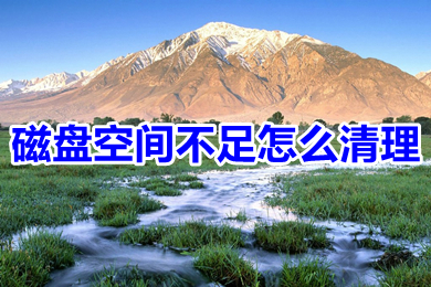 磁盘空间不足怎么清理(磁盘空间不足的六个清理方法介绍)