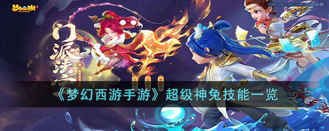 梦幻西游手游超级神兔技能是什么(梦幻西游手游超级神兔技能一览)