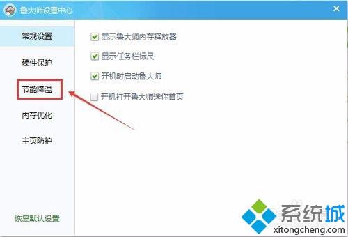 鲁大师怎么设置节能降温_鲁大师设置节能降温的图文步骤