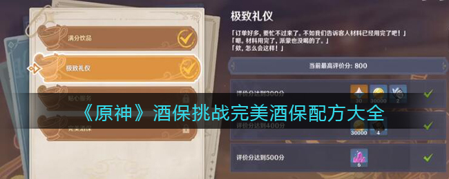 原神完美酒保配方是什么(酒保挑战完美酒保配方大全)