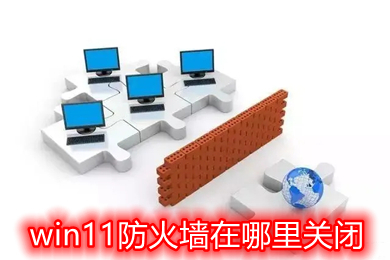 win11防火墙在哪里关闭(windows11怎么彻底关闭防火墙)