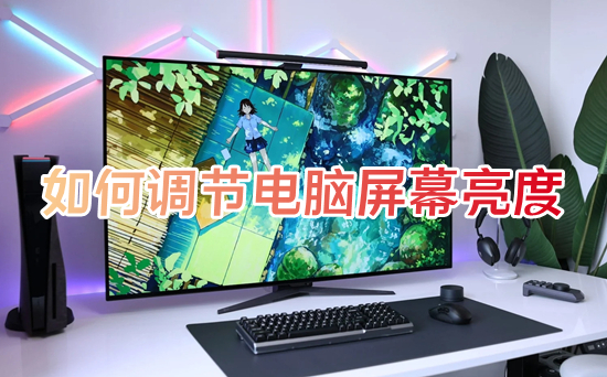 怎么调节电脑屏幕亮度(台式电脑怎么调节屏幕亮度)