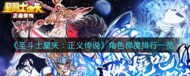 圣斗士星矢正义传说角色强度(角色梯度排行一览)
