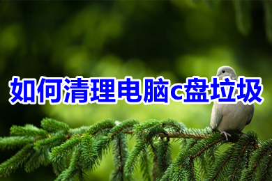 怎么清理电脑c盘垃圾(清理电脑c盘垃圾的六种方法介绍)