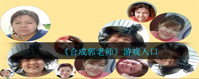 《合成郭老师》游戏入口