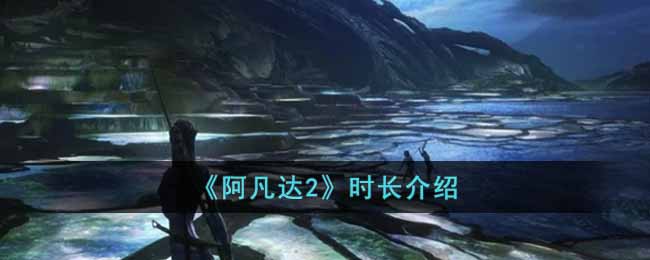 阿凡达2时长是多少分钟(时长介绍)