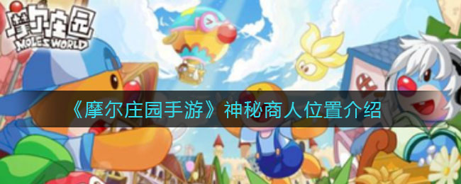 摩尔庄园手游神秘商人在哪(神秘商人位置介绍)