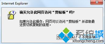 win7复制网页内容提示&ldquo;确实允许此网页访问&ldquo;剪贴板&rdquo;吗&rdquo;怎么关