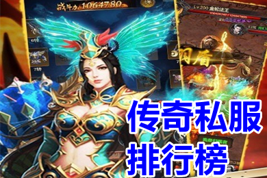 传奇私服排行榜(全新3D传奇手游新开私服有哪些)