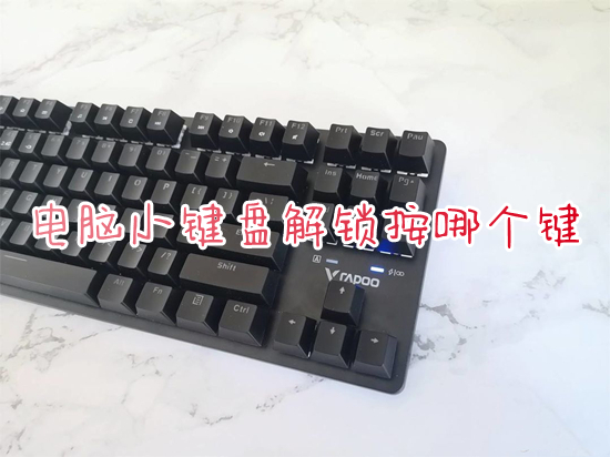 电脑小键盘解锁按哪个键(电脑小键盘数字键怎么打开)