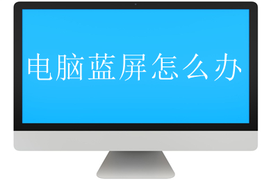 电脑蓝屏怎么办(电脑蓝屏的解决办法)