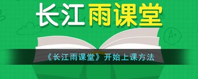 长江雨课堂怎么上课(开始上课方法)