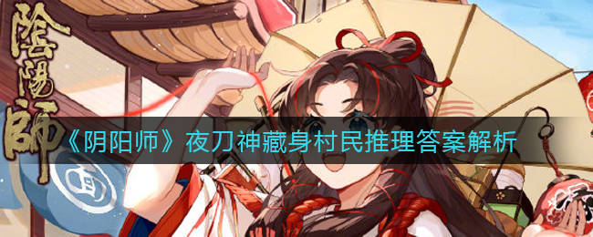 阴阳师夜刀神藏在哪位村民身体里(夜刀神藏身村民推理答案解析)