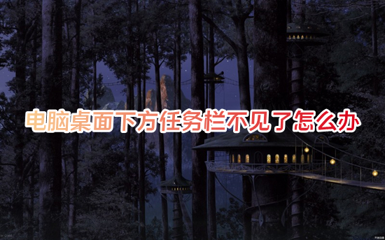 电脑桌面下方任务栏不见了怎么办(任务栏隐藏了怎么还原)