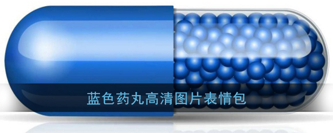 蓝色药丸高清图(贴吧蓝色药丸无水印表情包)