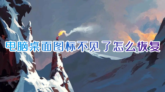 电脑桌面图标不见了怎么恢复(电脑桌面图标消失了怎么调出来)