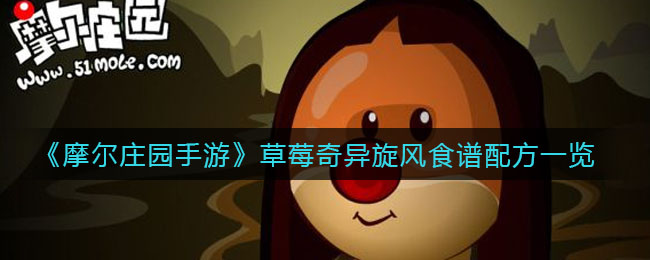 摩尔庄园手游草莓奇异旋风怎么做(草莓奇异旋风食谱配方一览)