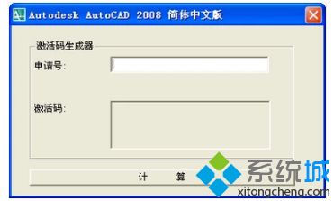 cad2008激活码是什么，教你激活cad2008的方法