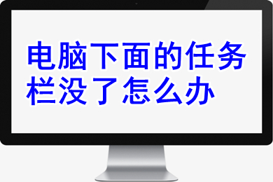 电脑下面的任务栏没了怎么办(电脑下面的任务栏没了的解决办法)