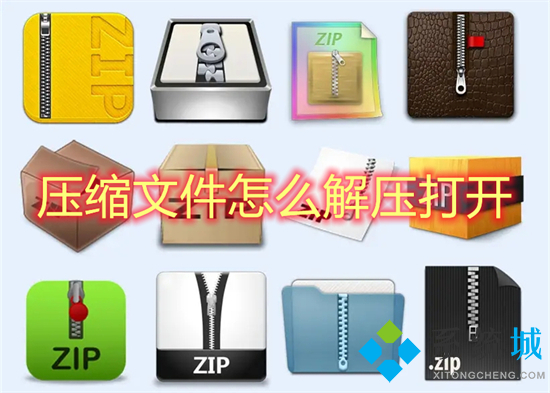 压缩文件怎么解压打开(怎么解压文件压缩包)