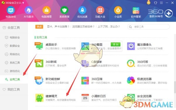 《360安全卫士》健康精灵使用教程