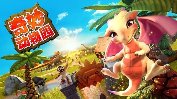 奇妙动物园手机版(wonder zoo) v2.1.1a 安卓版 3