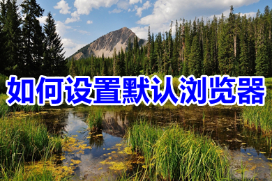 怎么设置默认浏览器(教你轻松设置默认浏览器)
