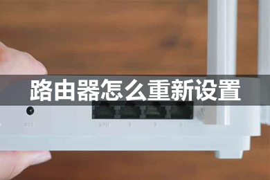 路由器怎么重新设置(路由器重新设置教程)