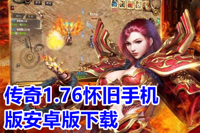 传奇1.76怀旧手机版安卓版下载(正宗1.76金币版本的传奇推荐)