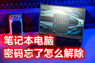笔记本电脑密码忘了怎么解除(笔记本电脑密码忘了的解决办法)