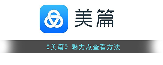 美篇魅力值在哪看(美篇魅力点查看方法)