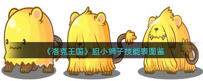 洛克王国胆小狮子技能表图鉴(胆小狮子怎么样/厉害吗)