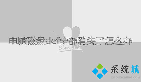 电脑磁盘def全部消失了怎么办(电脑磁盘消失只剩c盘怎么解决)