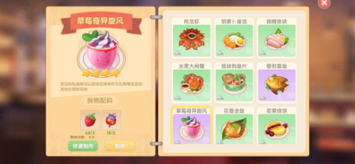 《摩尔庄园手游》草莓奇异旋风食谱配方一览