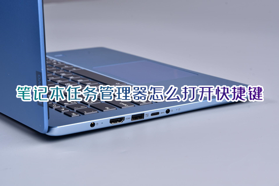 笔记本任务管理器怎么打开快捷键(怎么打开电脑任务管理器)
