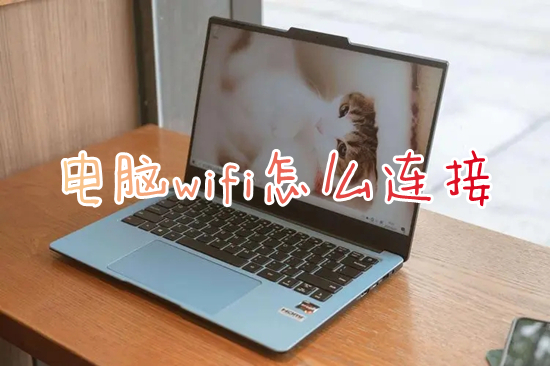 电脑wifi怎么连接(笔记本电脑怎么连接wifi)
